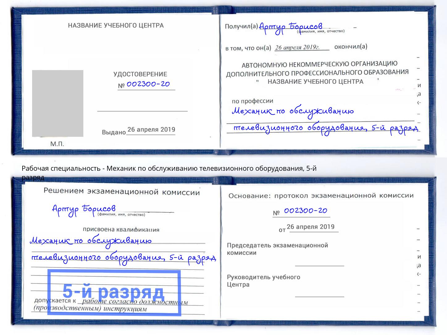 корочка 5-й разряд Механик по обслуживанию телевизионного оборудования Архангельск