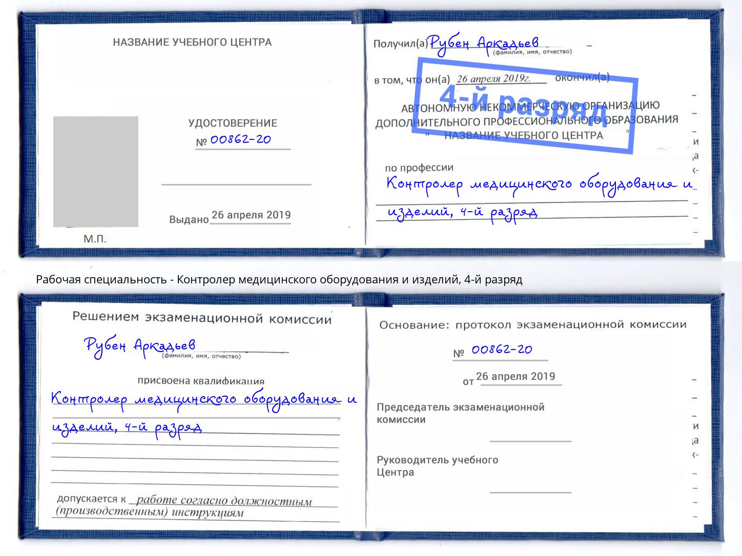 корочка 4-й разряд Контролер медицинского оборудования и изделий Архангельск