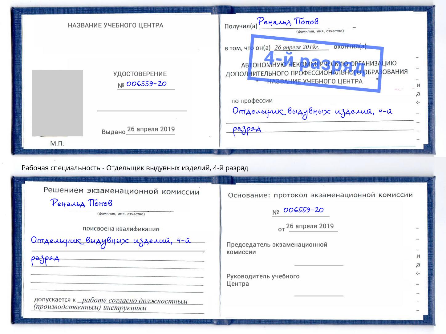 корочка 4-й разряд Отдельщик выдувных изделий Архангельск
