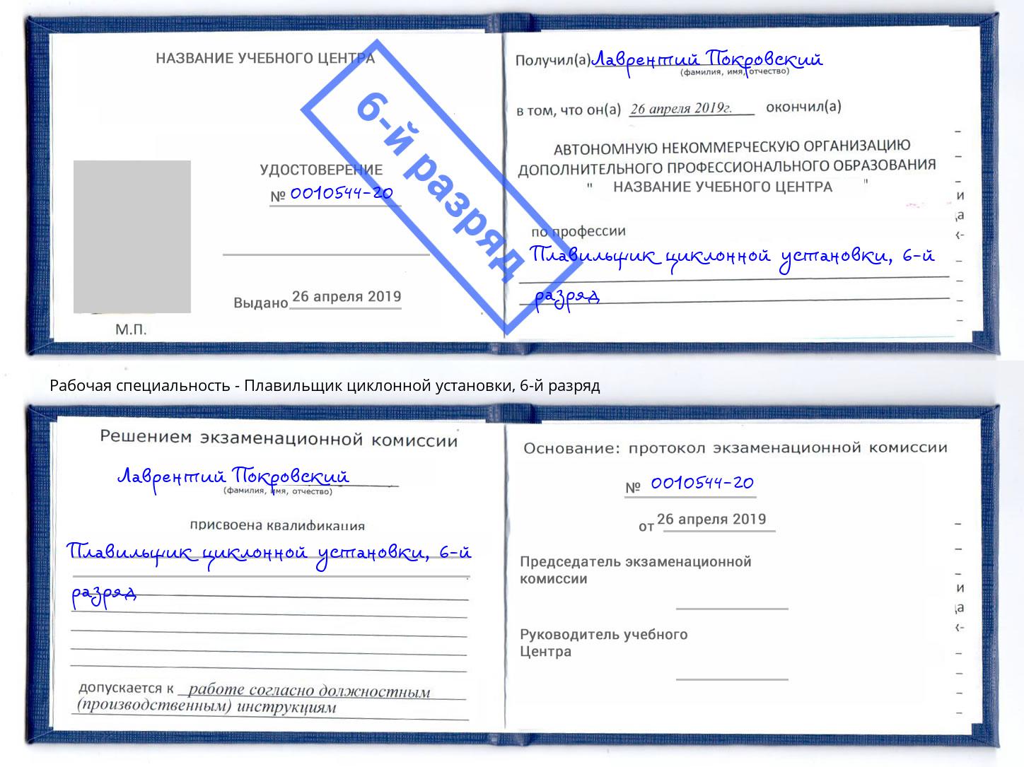 корочка 6-й разряд Плавильщик циклонной установки Архангельск