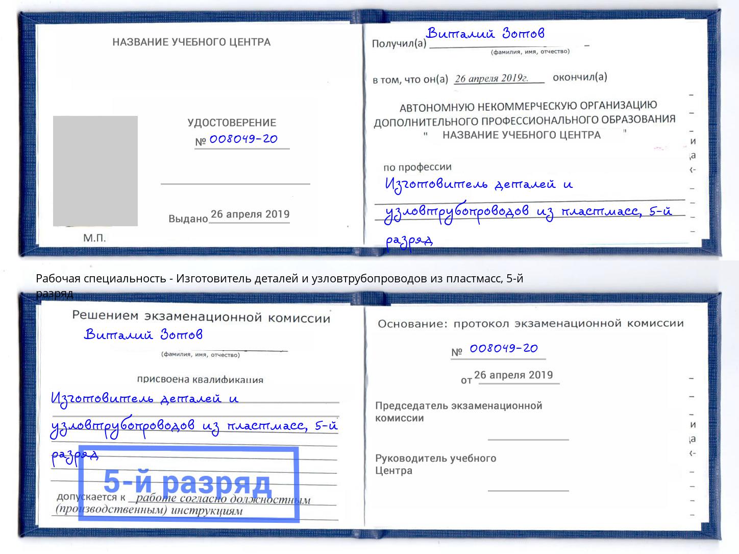 корочка 5-й разряд Изготовитель деталей и узловтрубопроводов из пластмасс Архангельск