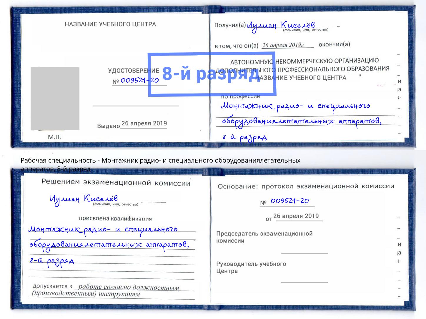 корочка 8-й разряд Монтажник радио- и специального оборудованиялетательных аппаратов Архангельск