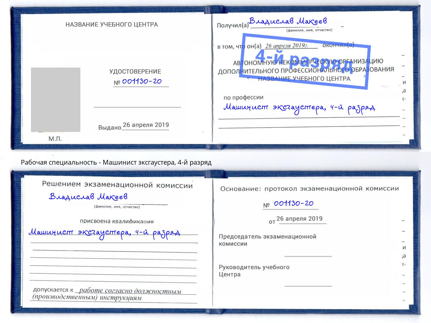 корочка 4-й разряд Машинист эксгаустера Архангельск