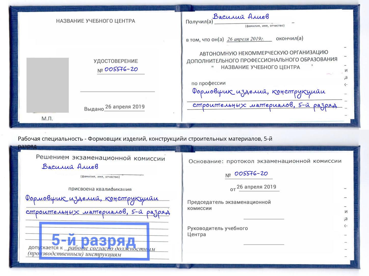 корочка 5-й разряд Формовщик изделий, конструкцийи строительных материалов Архангельск