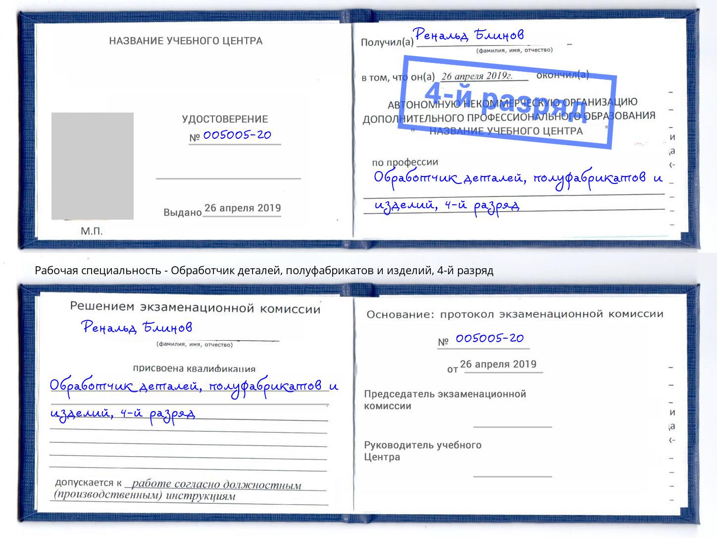 корочка 4-й разряд Обработчик деталей, полуфабрикатов и изделий Архангельск