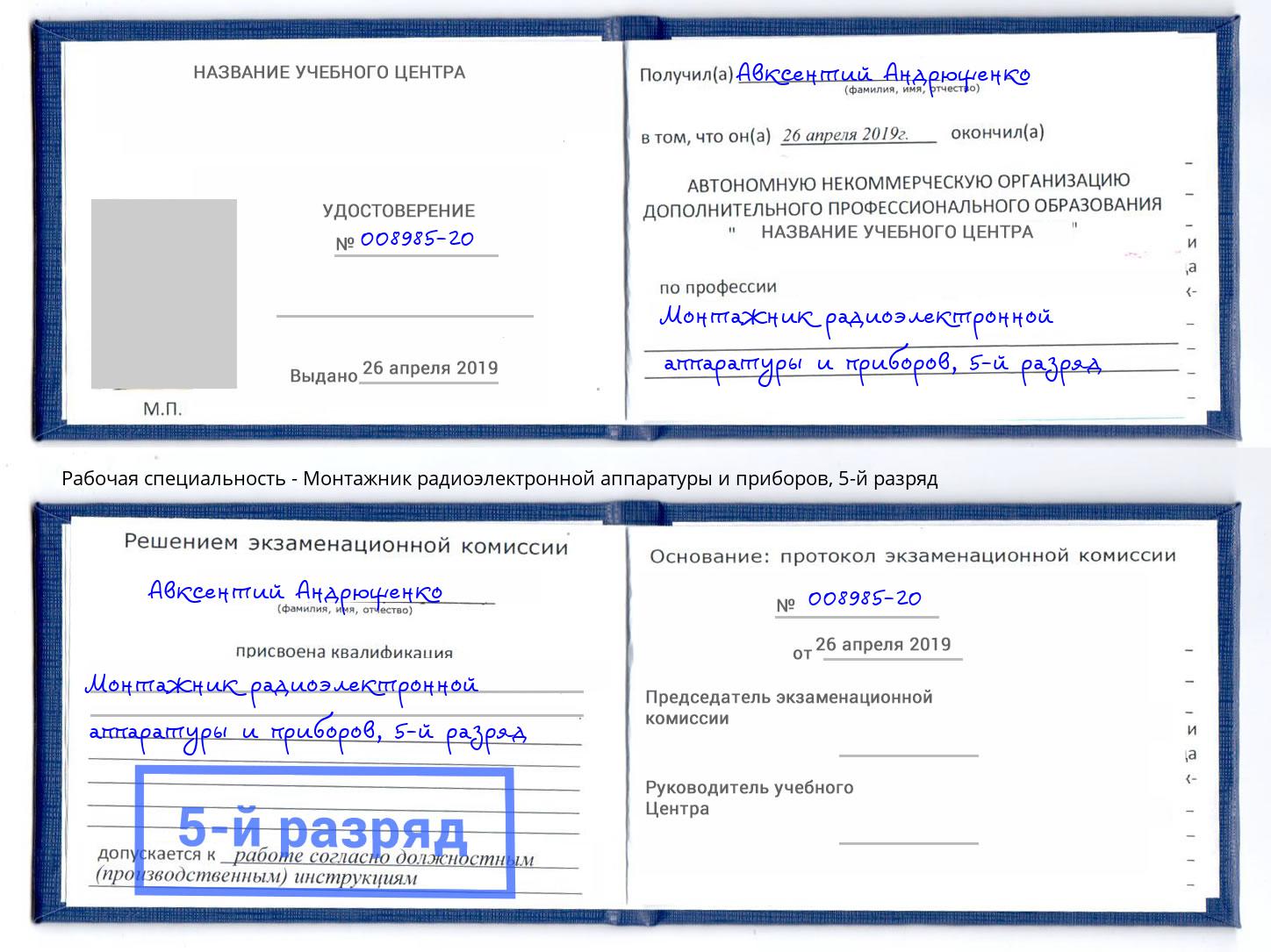 корочка 5-й разряд Монтажник радиоэлектронной аппаратуры и приборов Архангельск