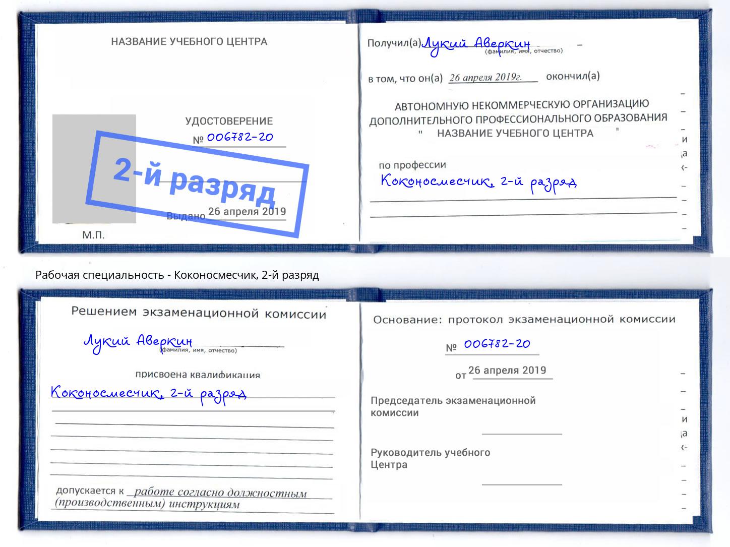 корочка 2-й разряд Коконосмесчик Архангельск