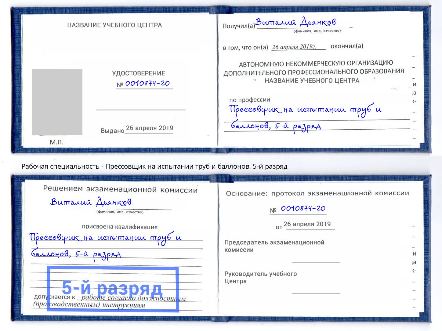 корочка 5-й разряд Прессовщик на испытании труб и баллонов Архангельск