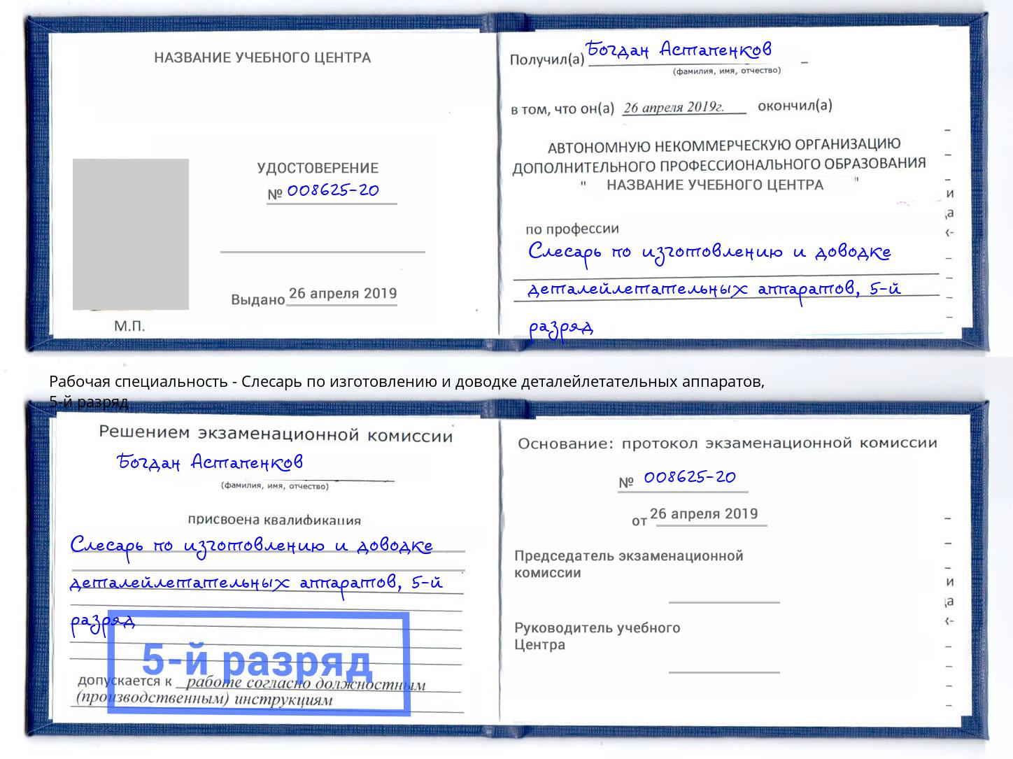 корочка 5-й разряд Слесарь по изготовлению и доводке деталейлетательных аппаратов Архангельск