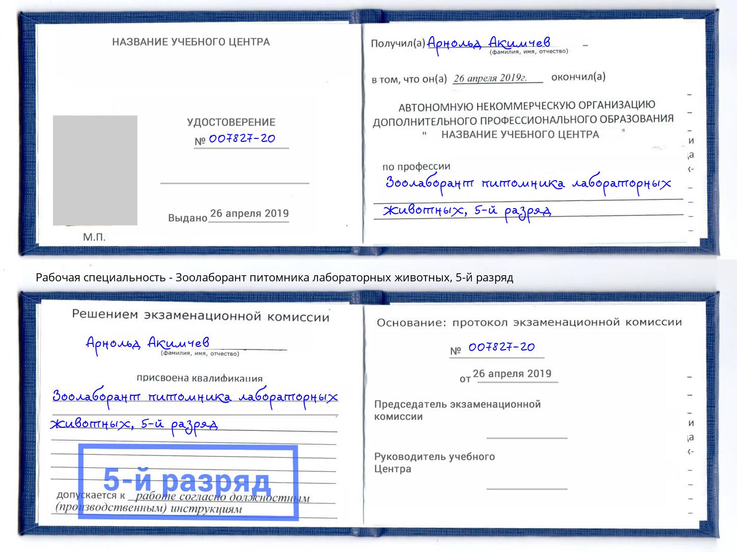 корочка 5-й разряд Зоолаборант питомника лабораторных животных Архангельск