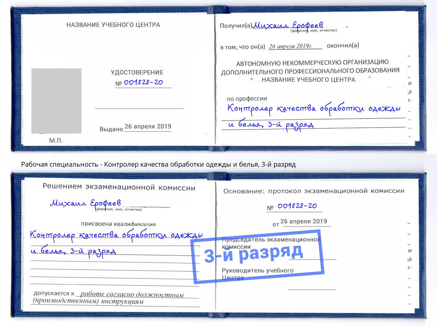 корочка 3-й разряд Контролер качества обработки одежды и белья Архангельск