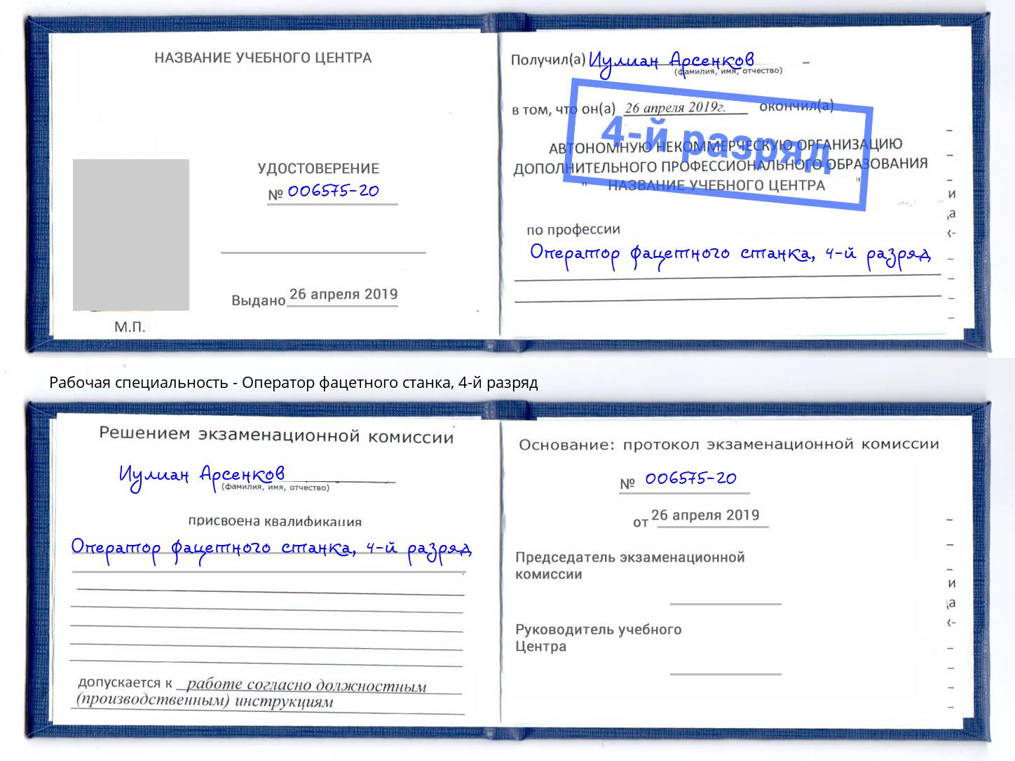 корочка 4-й разряд Оператор фацетного станка Архангельск