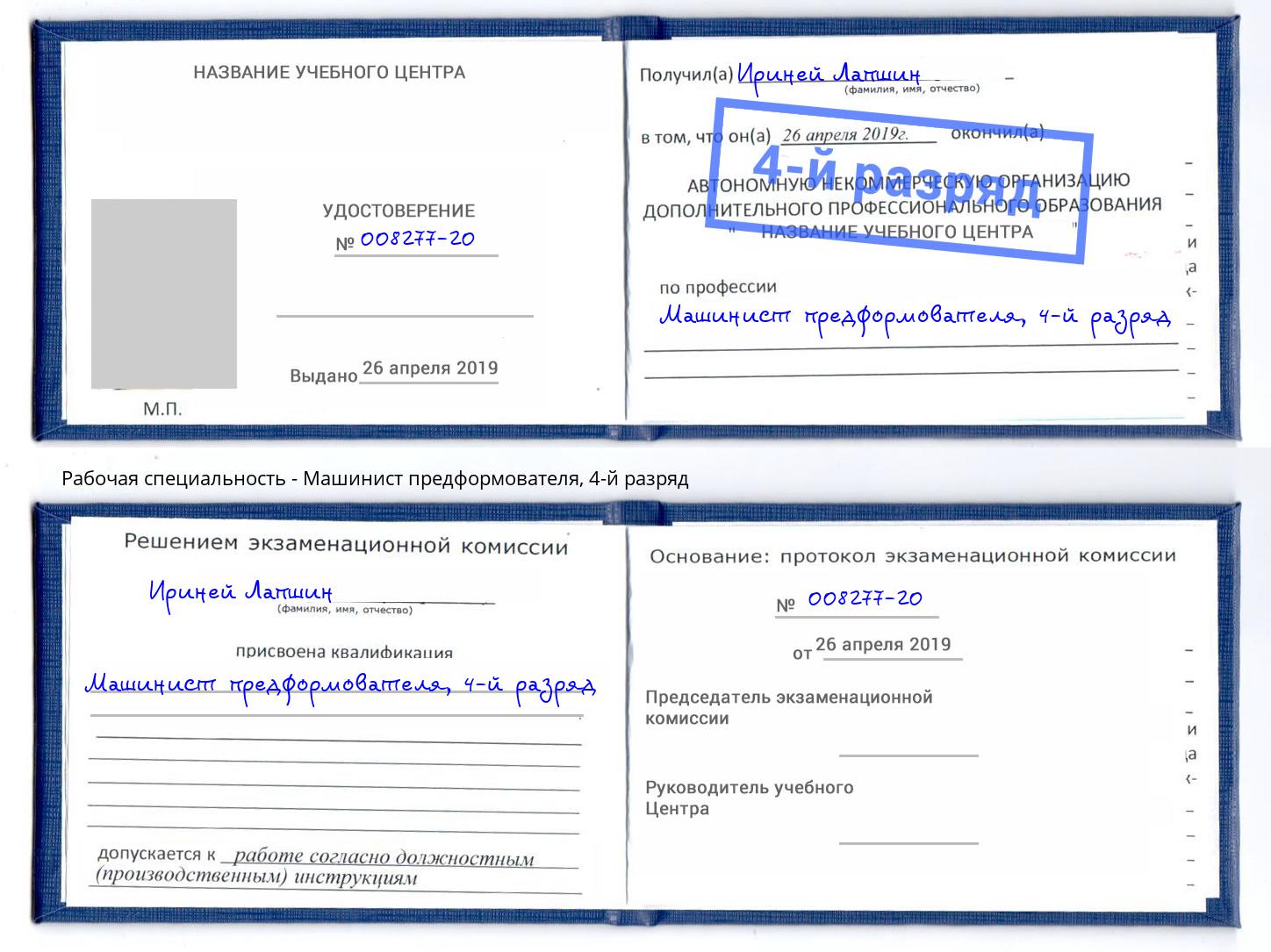корочка 4-й разряд Машинист предформователя Архангельск