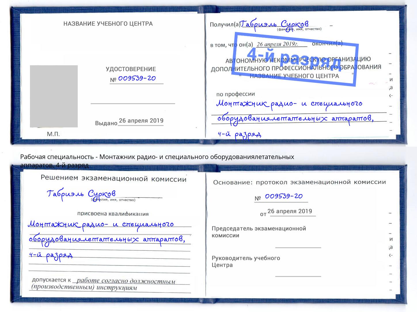 корочка 4-й разряд Монтажник радио- и специального оборудованиялетательных аппаратов Архангельск