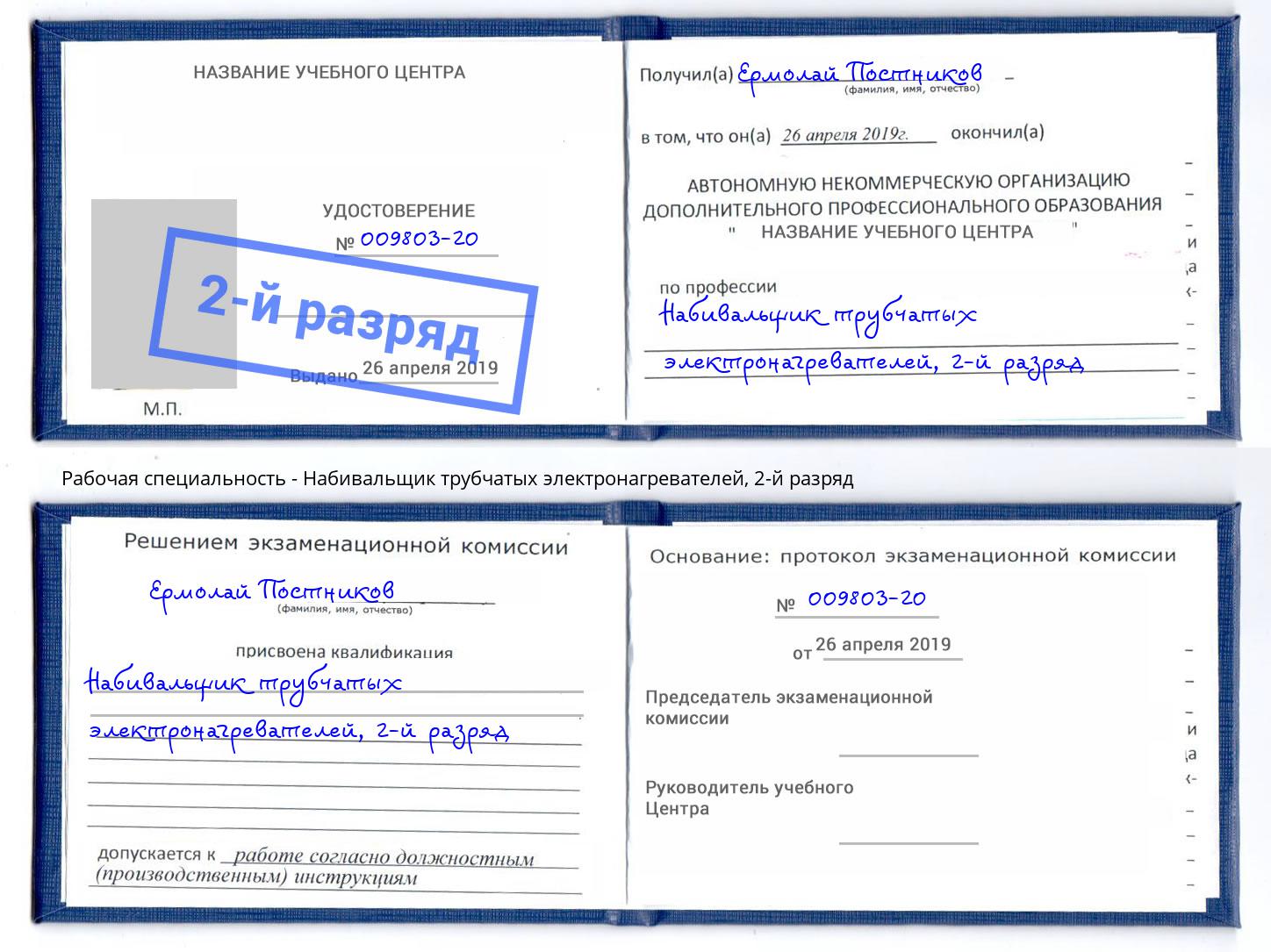 корочка 2-й разряд Набивальщик трубчатых электронагревателей Архангельск