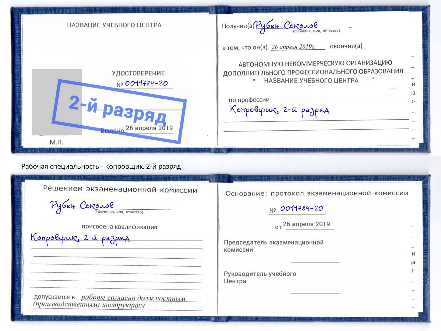 корочка 2-й разряд Копровщик Архангельск