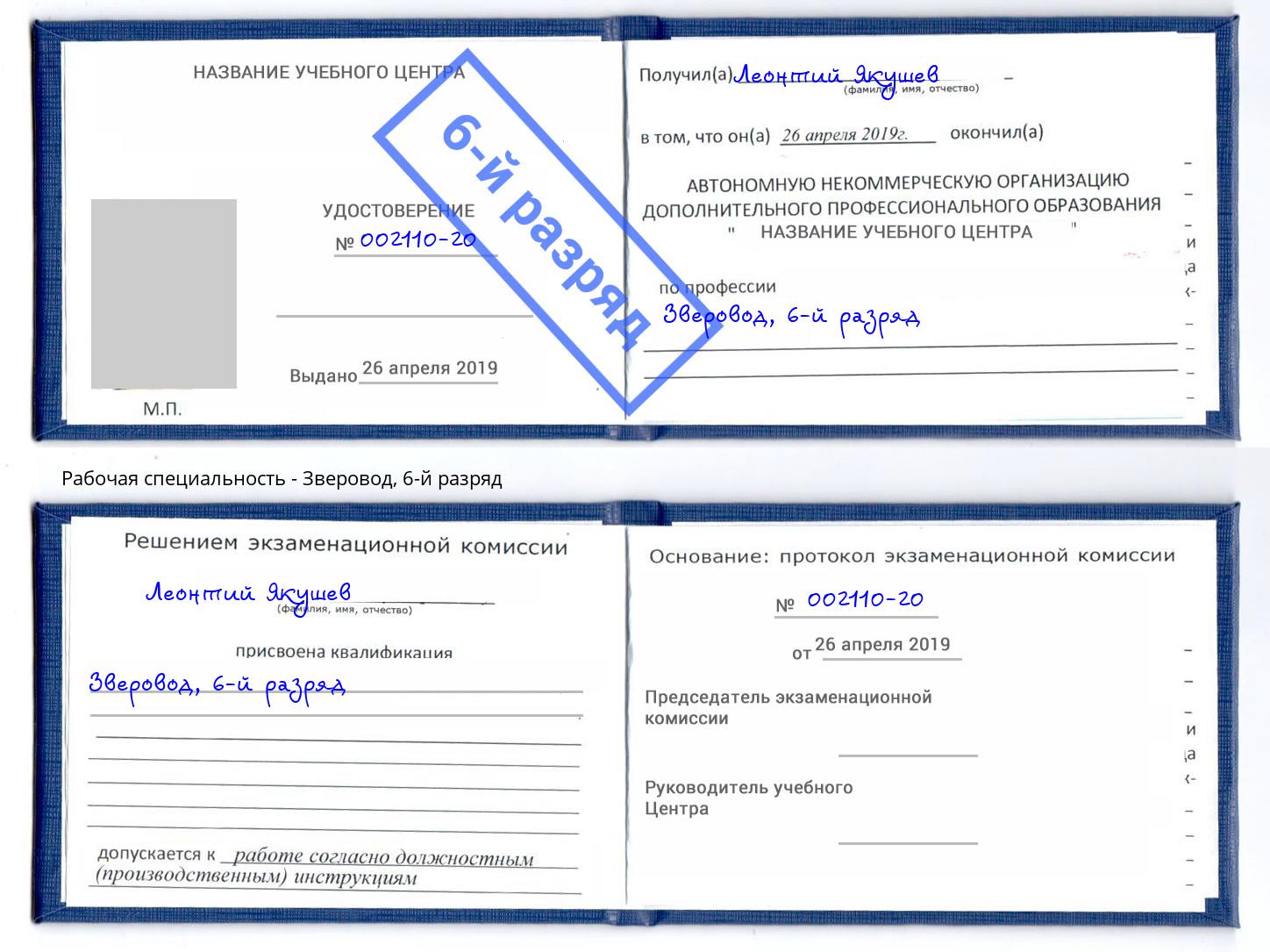 корочка 6-й разряд Зверовод Архангельск