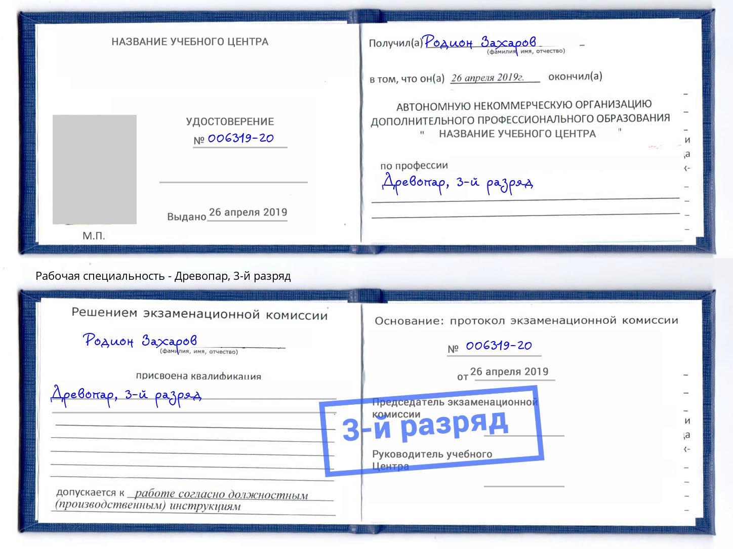 корочка 3-й разряд Древопар Архангельск
