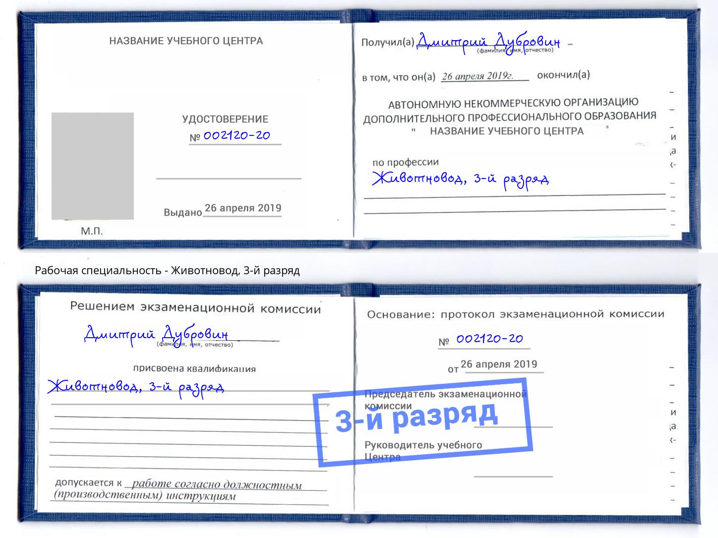 корочка 3-й разряд Животновод Архангельск