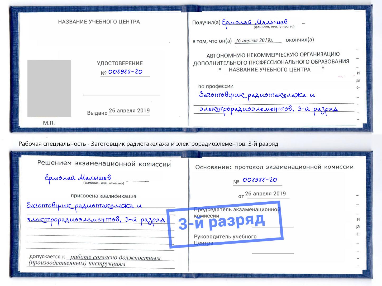 корочка 3-й разряд Заготовщик радиотакелажа и электрорадиоэлементов Архангельск