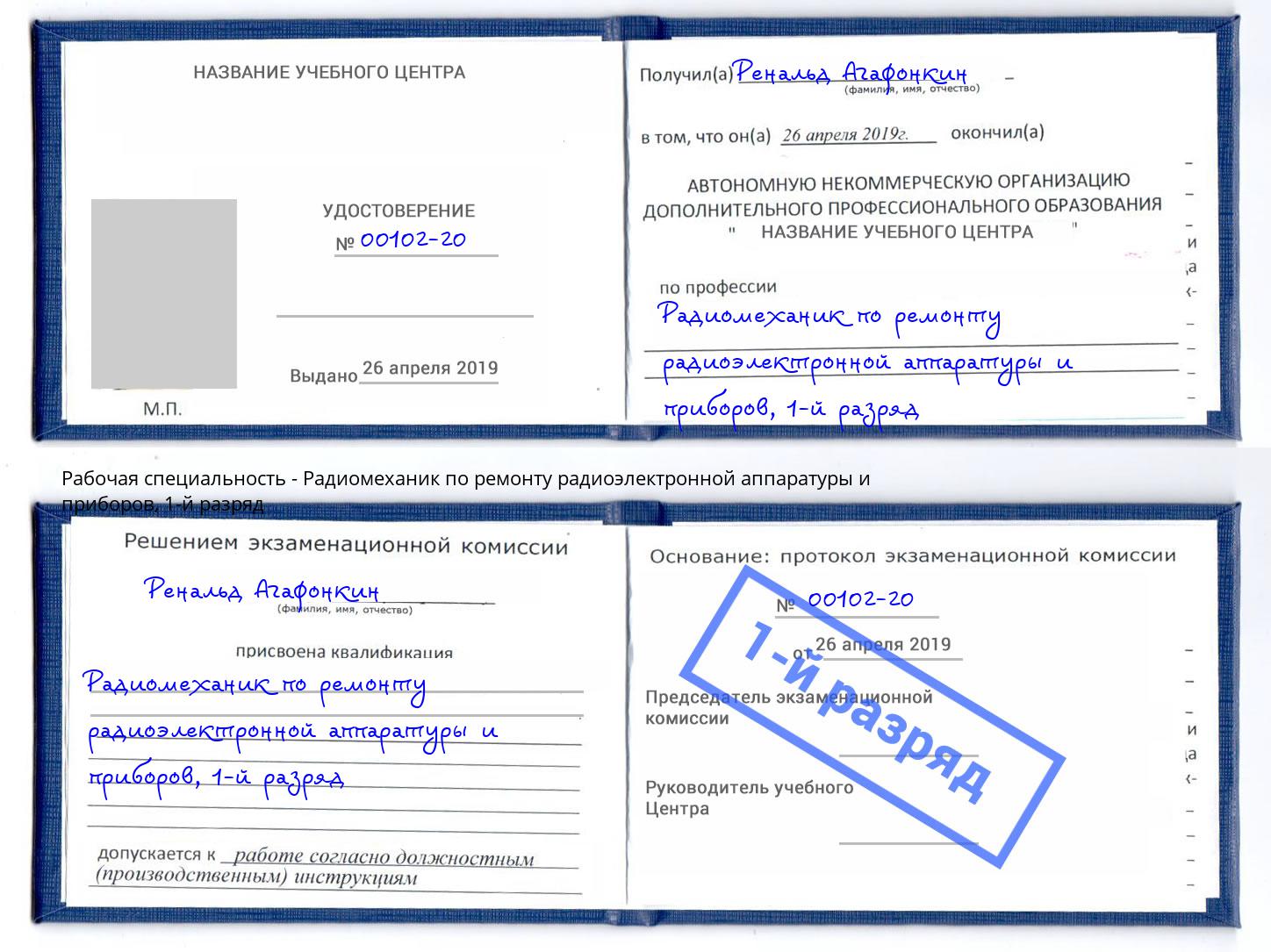 корочка 1-й разряд Радиомеханик по ремонту радиоэлектронной аппаратуры и приборов Архангельск