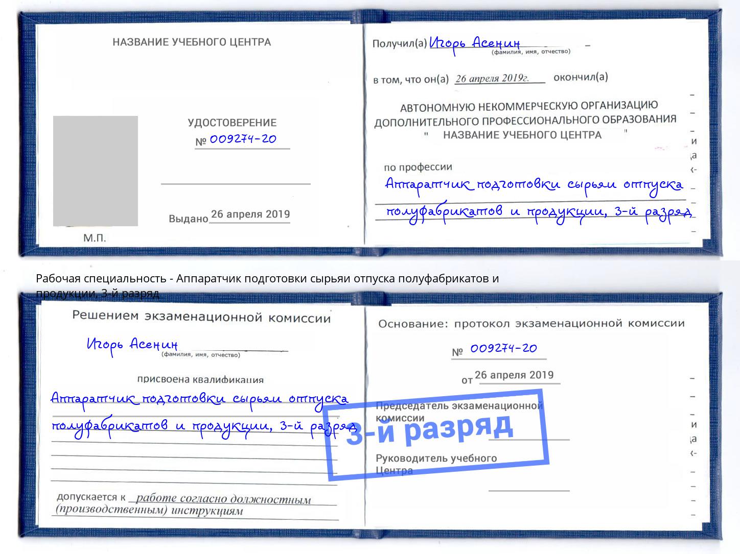 корочка 3-й разряд Аппаратчик подготовки сырьяи отпуска полуфабрикатов и продукции Архангельск