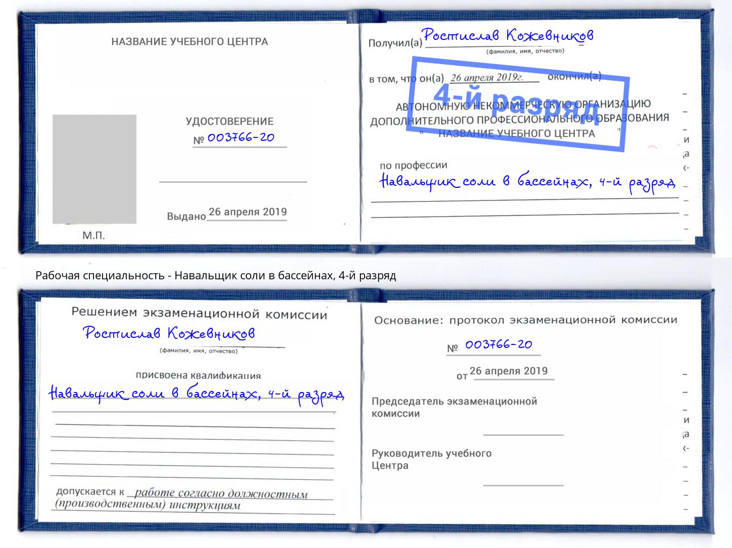 корочка 4-й разряд Навальщик соли в бассейнах Архангельск