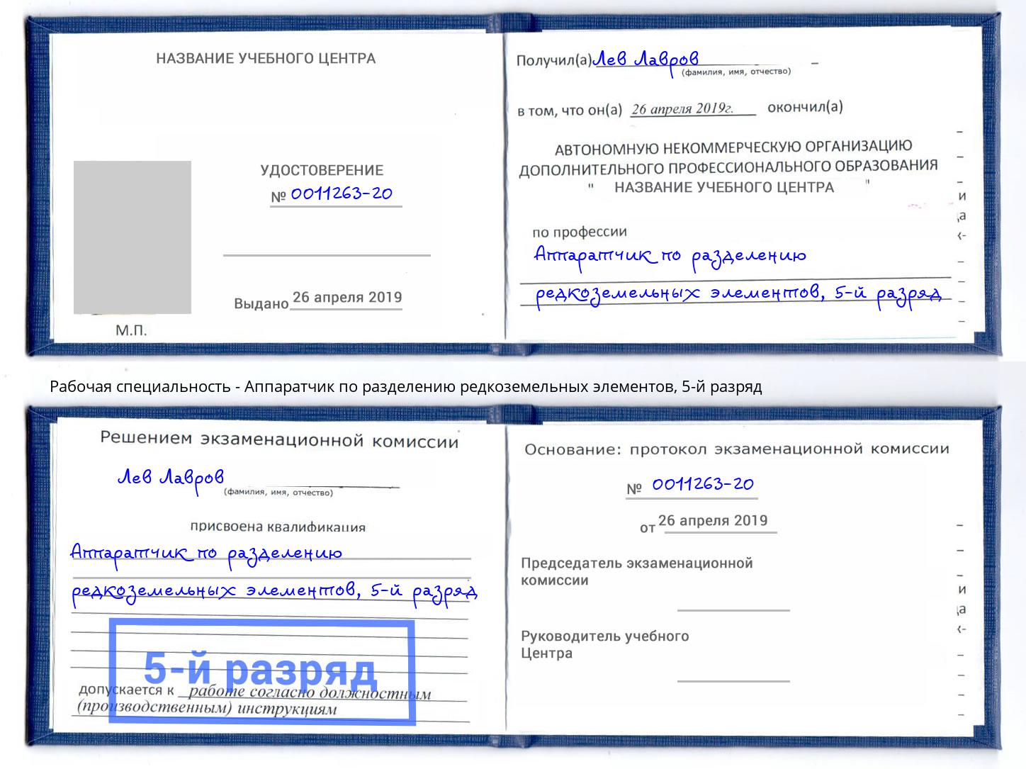 корочка 5-й разряд Аппаратчик по разделению редкоземельных элементов Архангельск