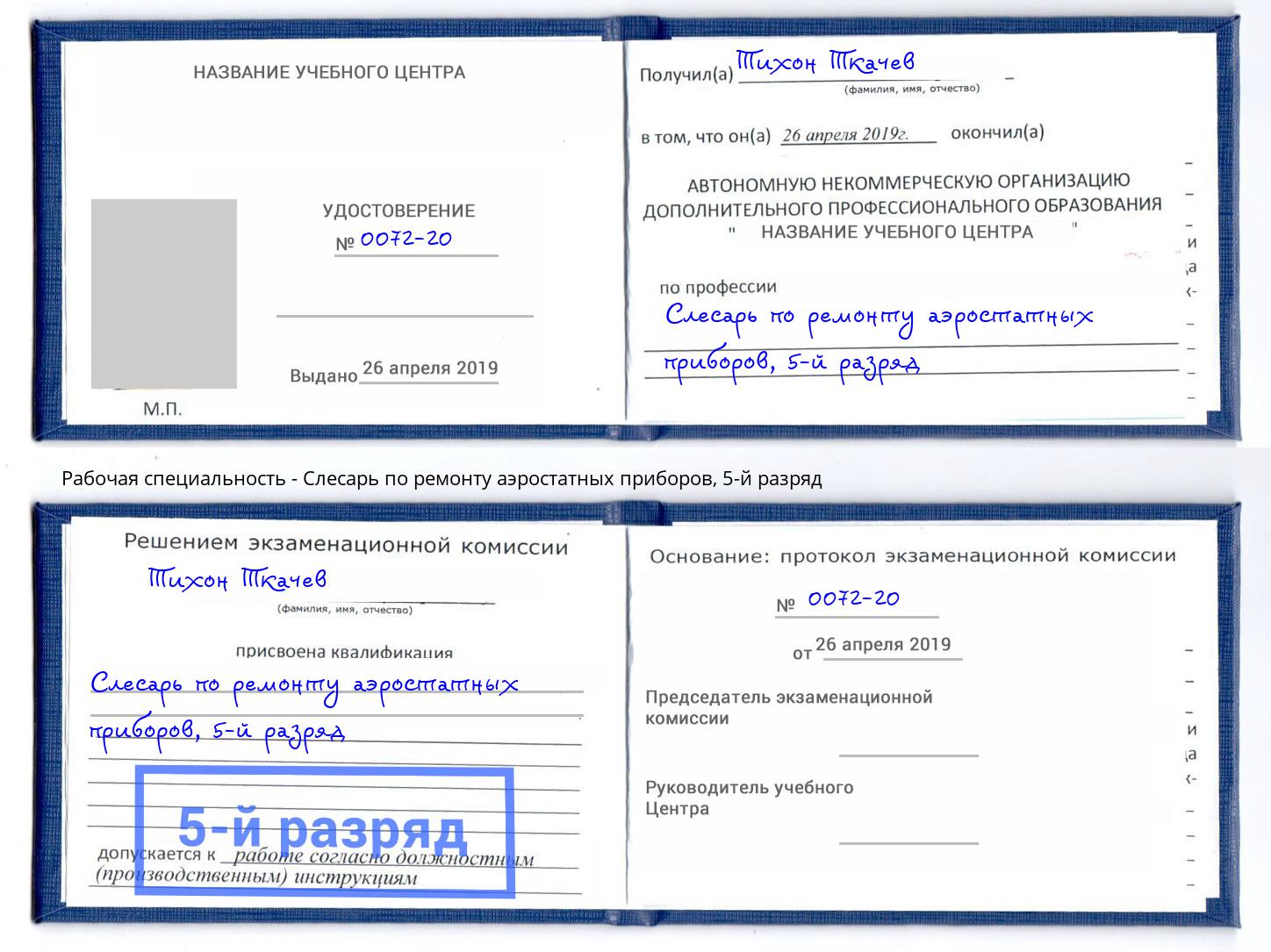 корочка 5-й разряд Слесарь по ремонту аэростатных приборов Архангельск