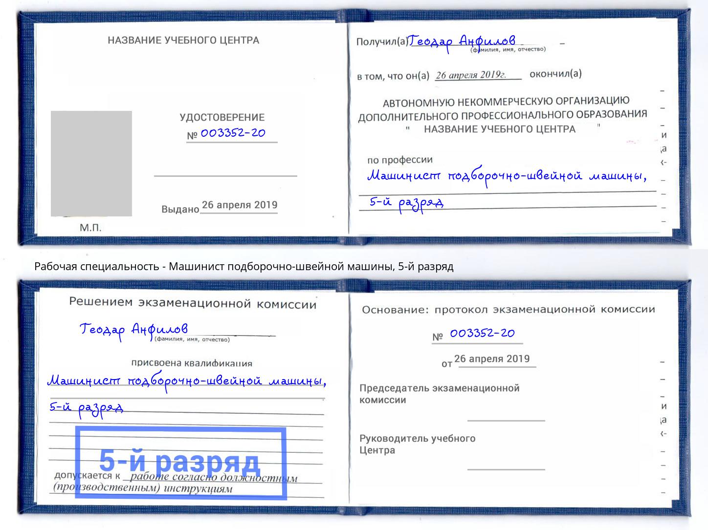 корочка 5-й разряд Машинист подборочно-швейной машины Архангельск