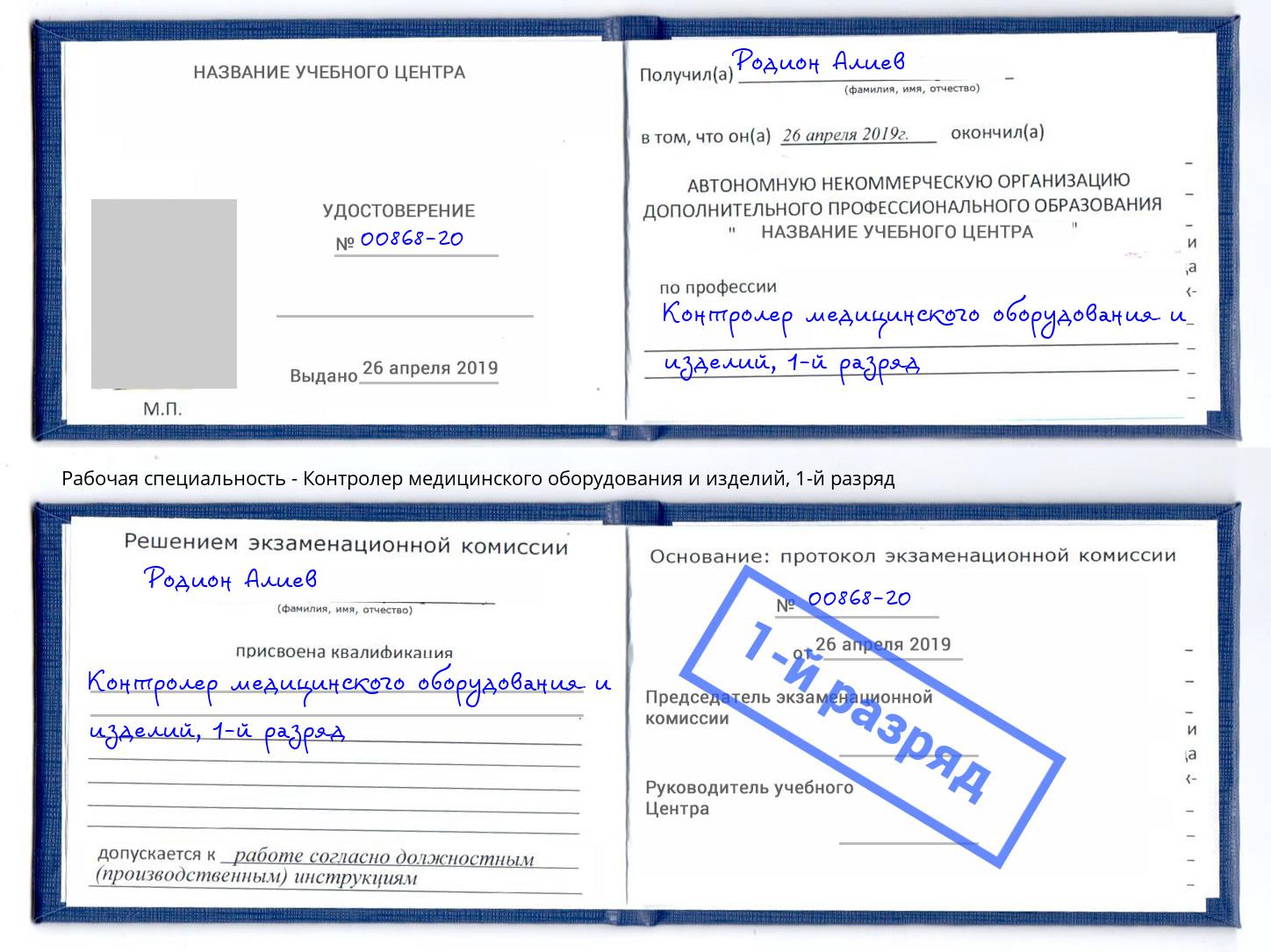 корочка 1-й разряд Контролер медицинского оборудования и изделий Архангельск