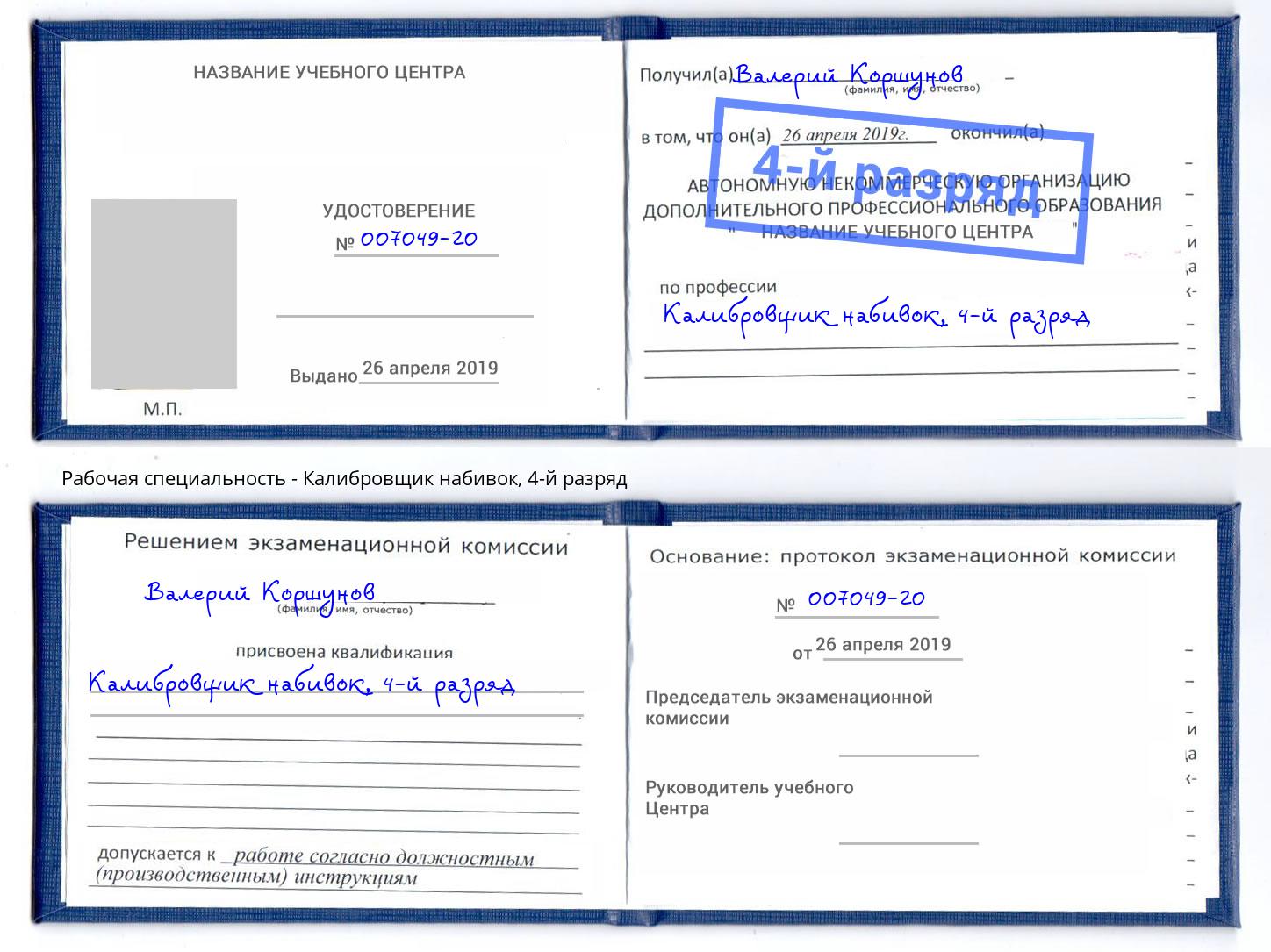 корочка 4-й разряд Калибровщик набивок Архангельск