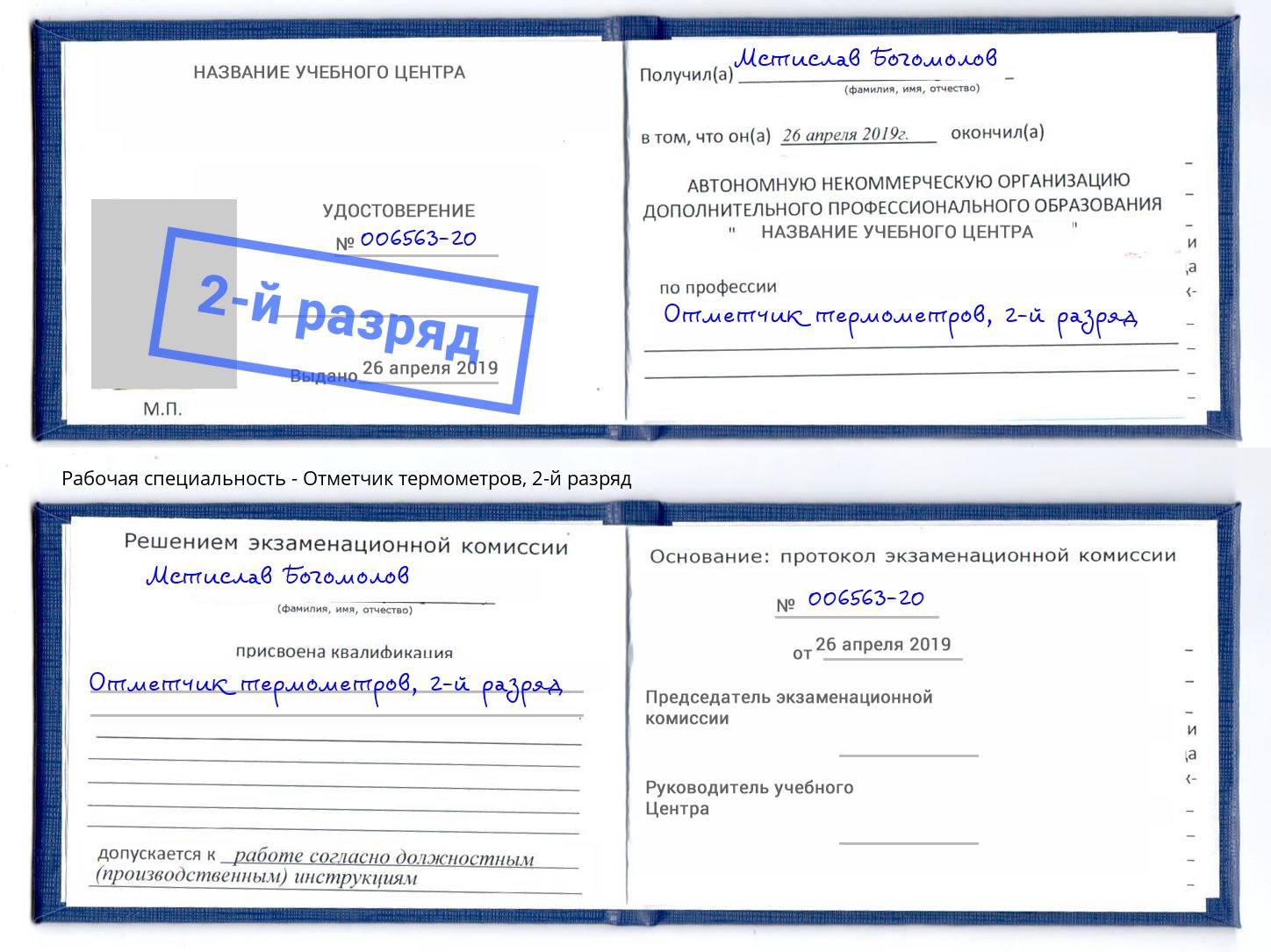 корочка 2-й разряд Отметчик термометров Архангельск