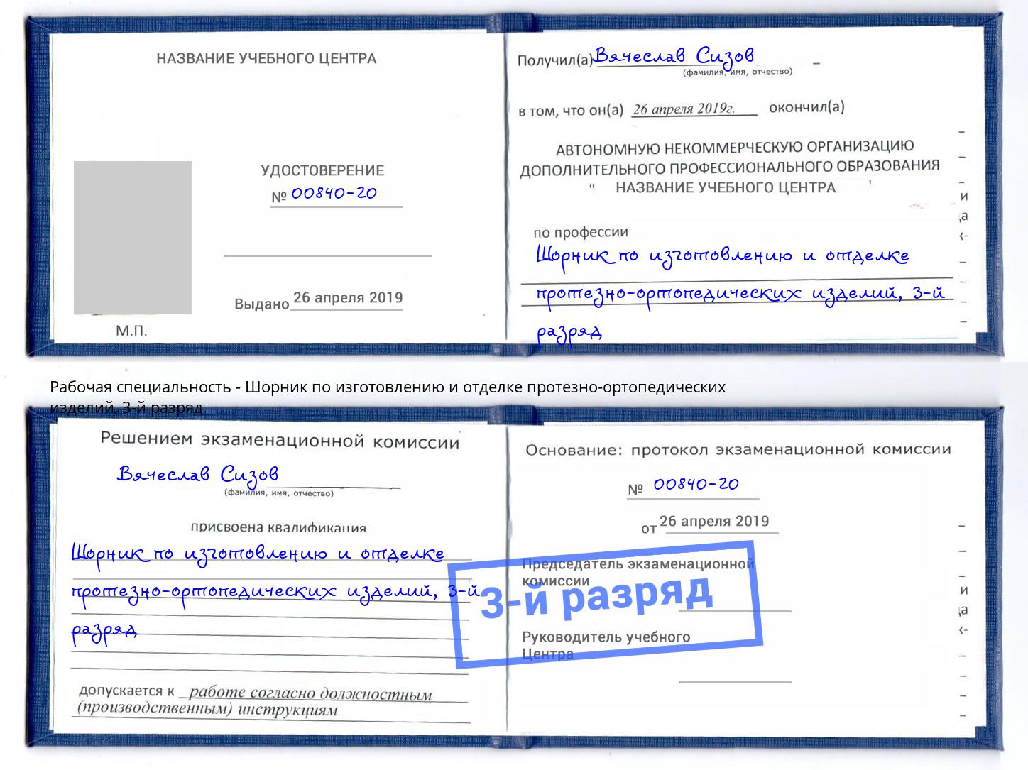 корочка 3-й разряд Шорник по изготовлению и отделке протезно-ортопедических изделий Архангельск