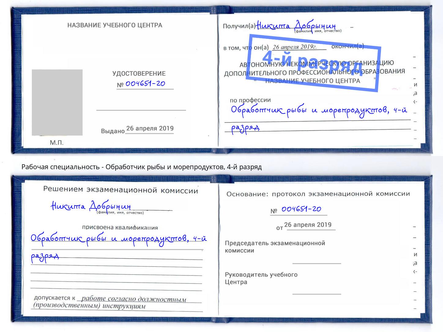 корочка 4-й разряд Обработчик рыбы и морепродуктов Архангельск