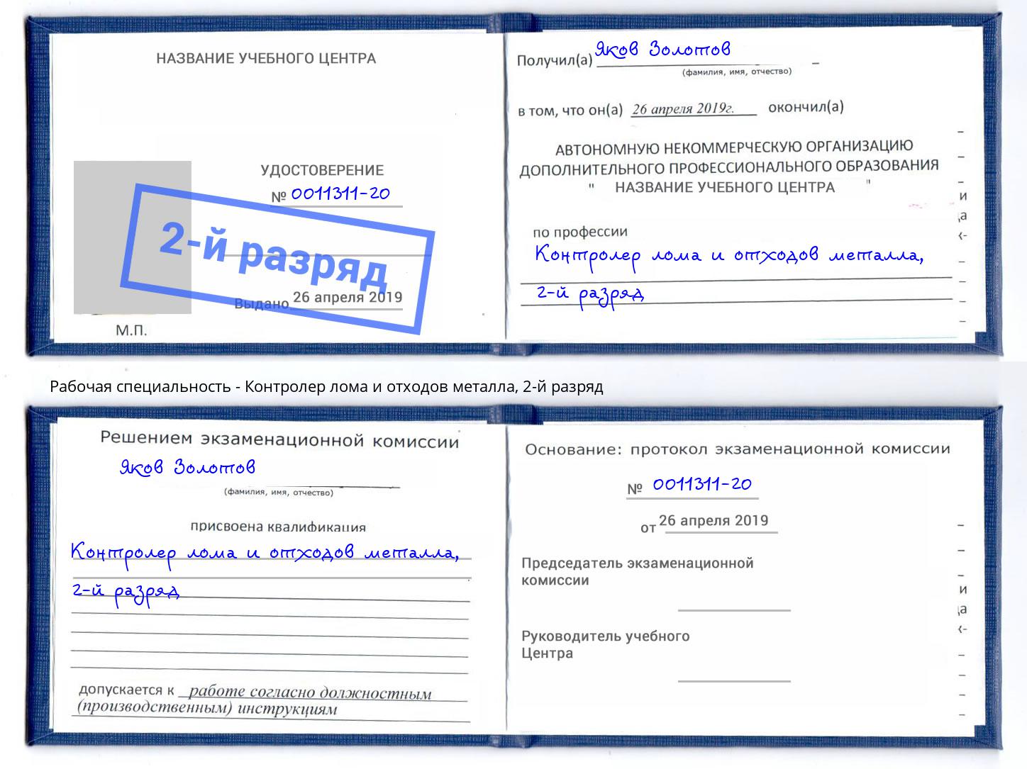 корочка 2-й разряд Контролер лома и отходов металла Архангельск