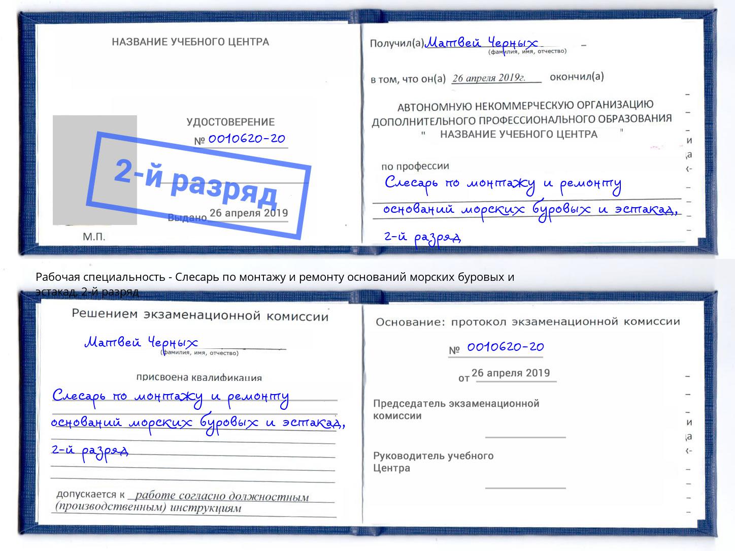 корочка 2-й разряд Слесарь по монтажу и ремонту оснований морских буровых и эстакад Архангельск