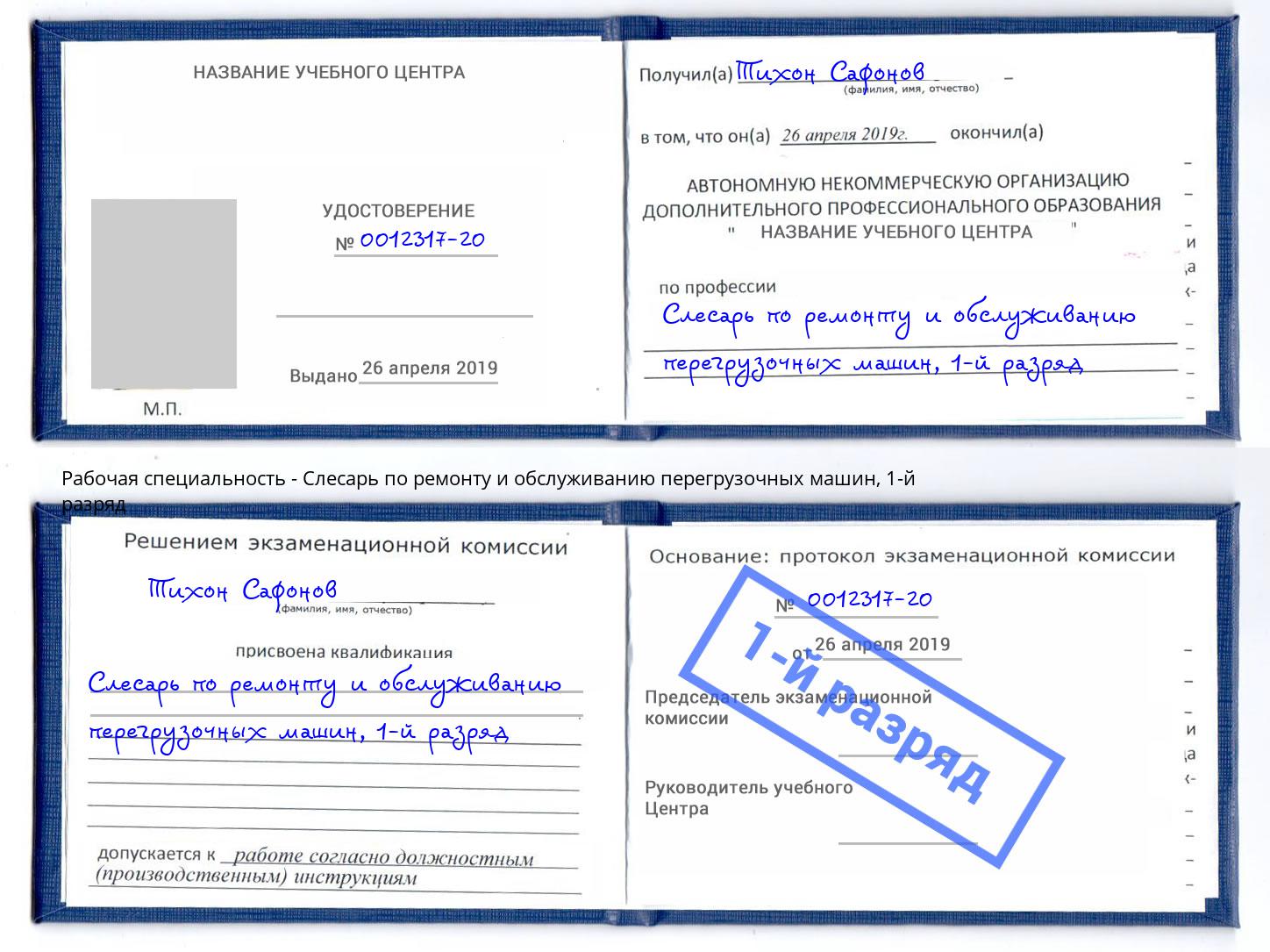 корочка 1-й разряд Слесарь по ремонту и обслуживанию перегрузочных машин Архангельск