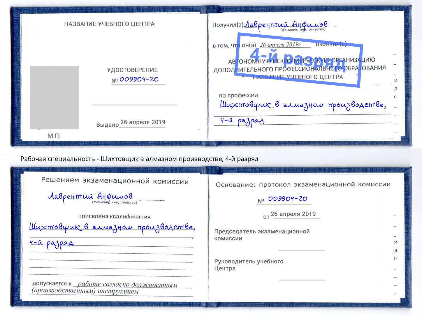 корочка 4-й разряд Шихтовщик в алмазном производстве Архангельск