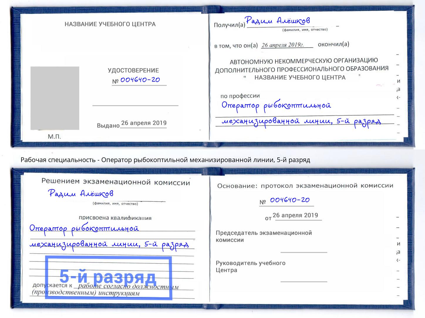 корочка 5-й разряд Оператор рыбокоптильной механизированной линии Архангельск