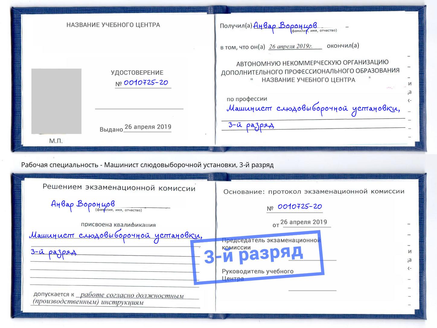 корочка 3-й разряд Машинист слюдовыборочной установки Архангельск