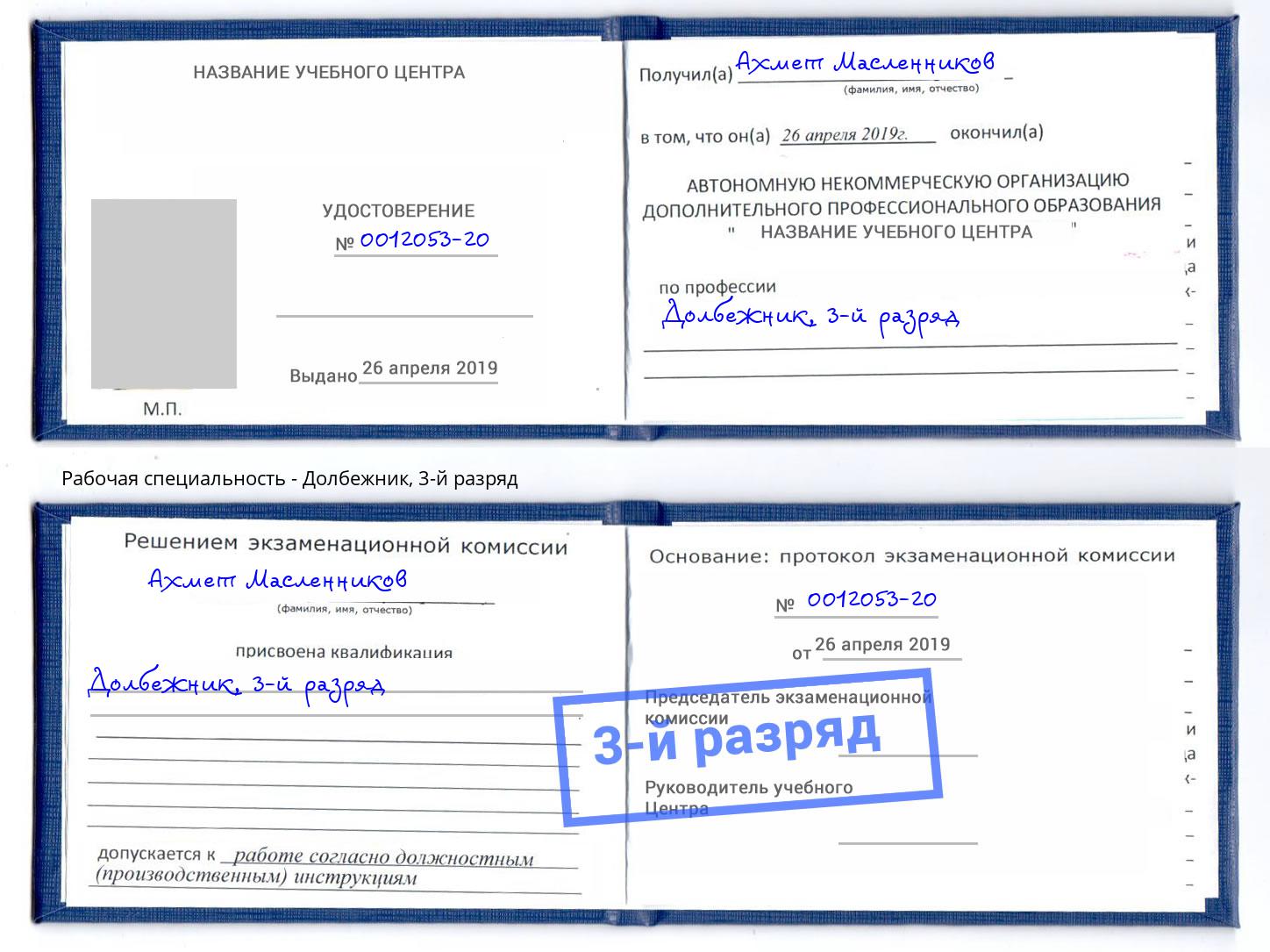 корочка 3-й разряд Долбежник Архангельск