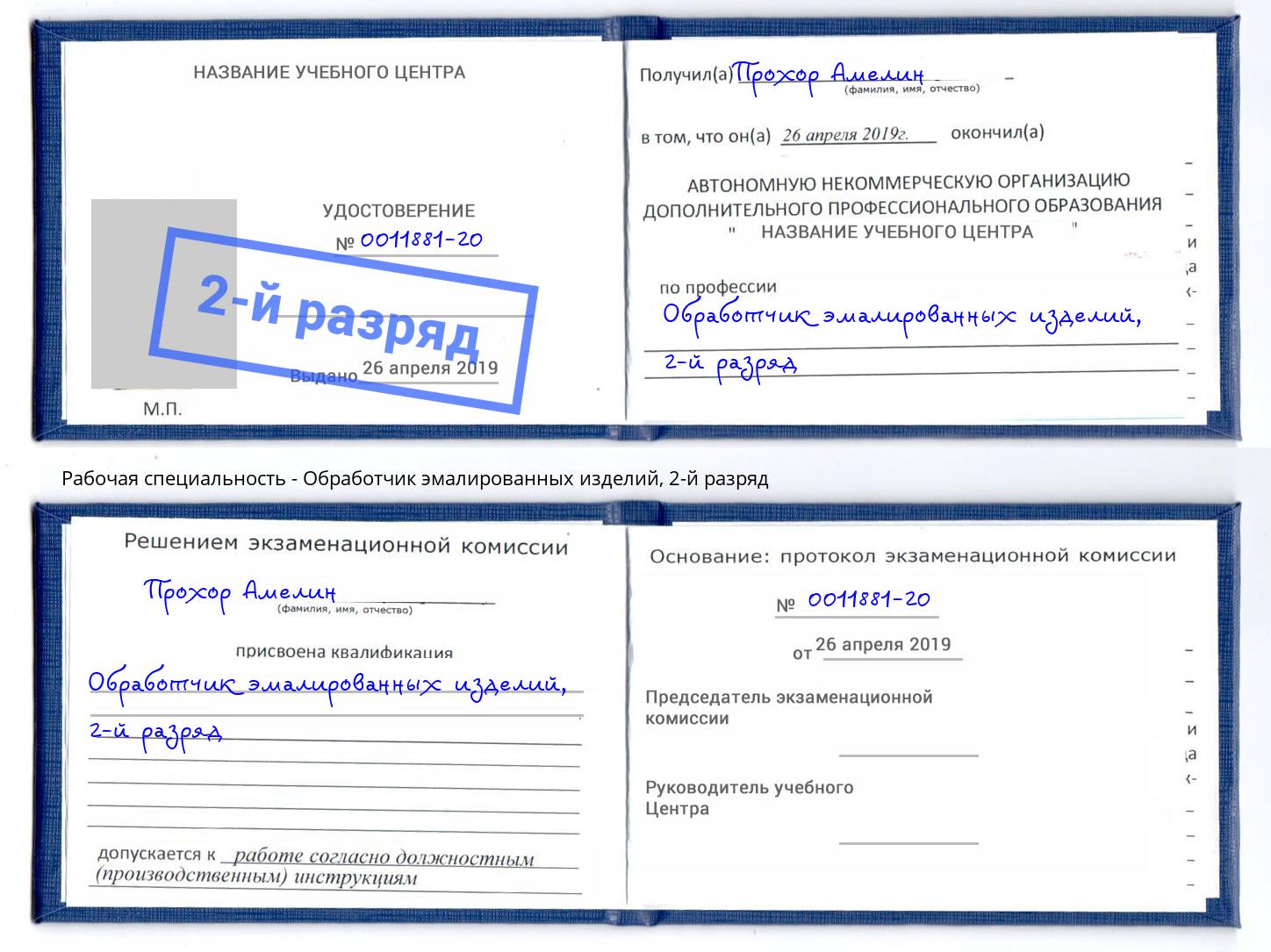 корочка 2-й разряд Обработчик эмалированных изделий Архангельск