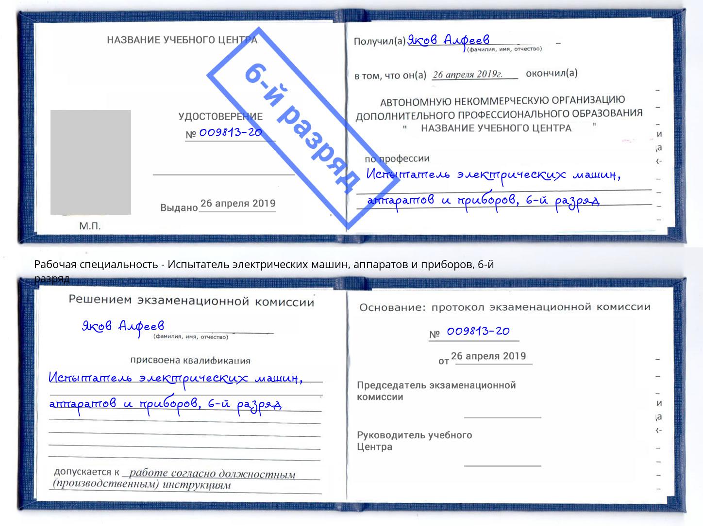 корочка 6-й разряд Испытатель электрических машин, аппаратов и приборов Архангельск