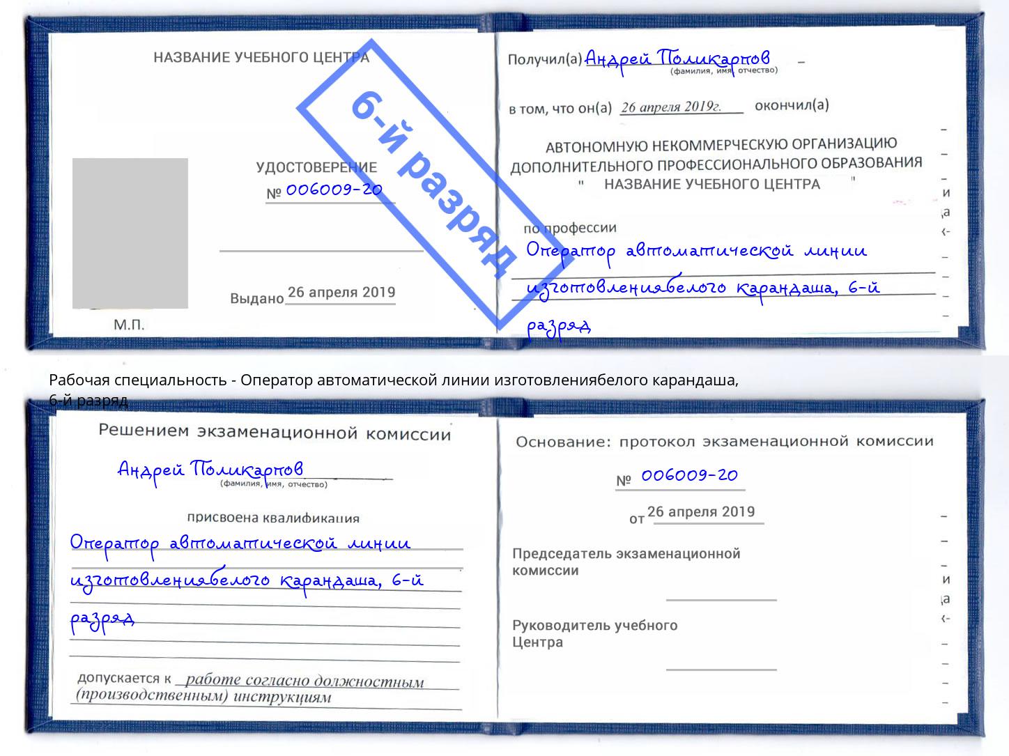 корочка 6-й разряд Оператор автоматической линии изготовлениябелого карандаша Архангельск