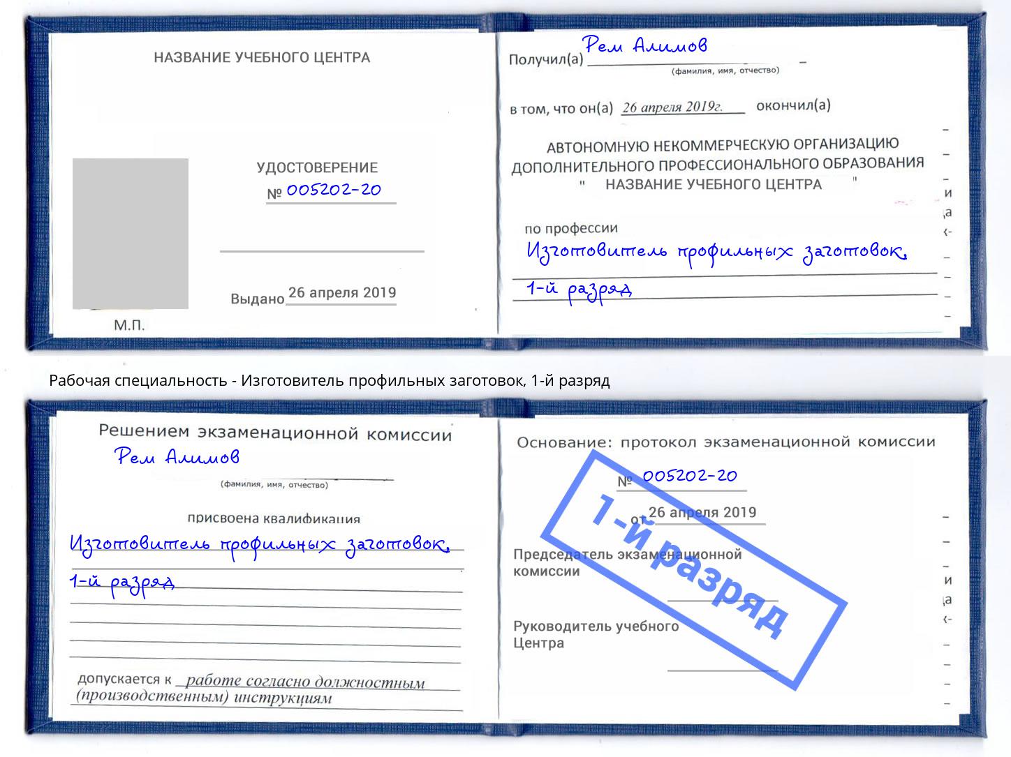 корочка 1-й разряд Изготовитель профильных заготовок Архангельск