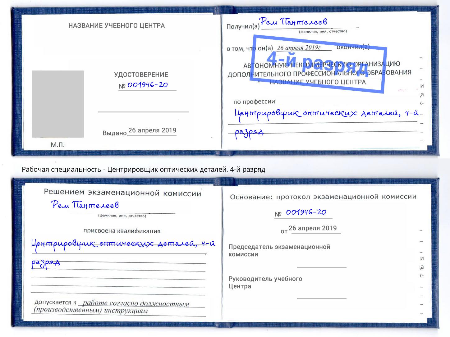 корочка 4-й разряд Центрировщик оптических деталей Архангельск