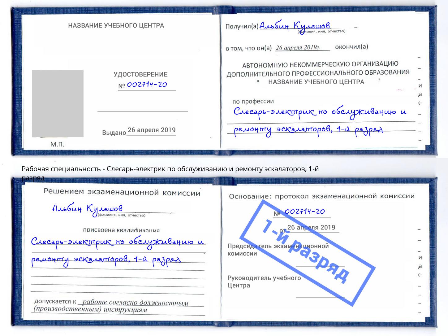 корочка 1-й разряд Слесарь-электрик по обслуживанию и ремонту эскалаторов Архангельск