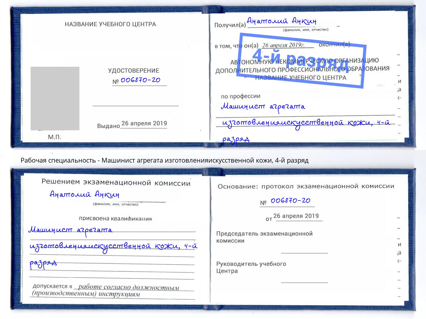 корочка 4-й разряд Машинист агрегата изготовленияискусственной кожи Архангельск