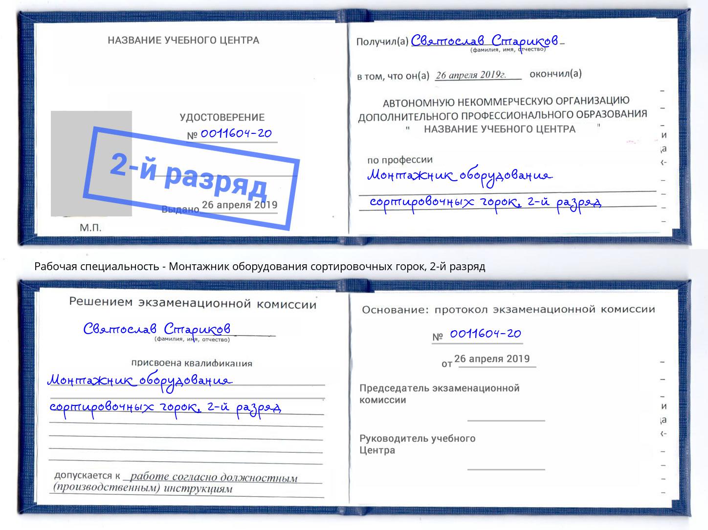 корочка 2-й разряд Монтажник оборудования сортировочных горок Архангельск